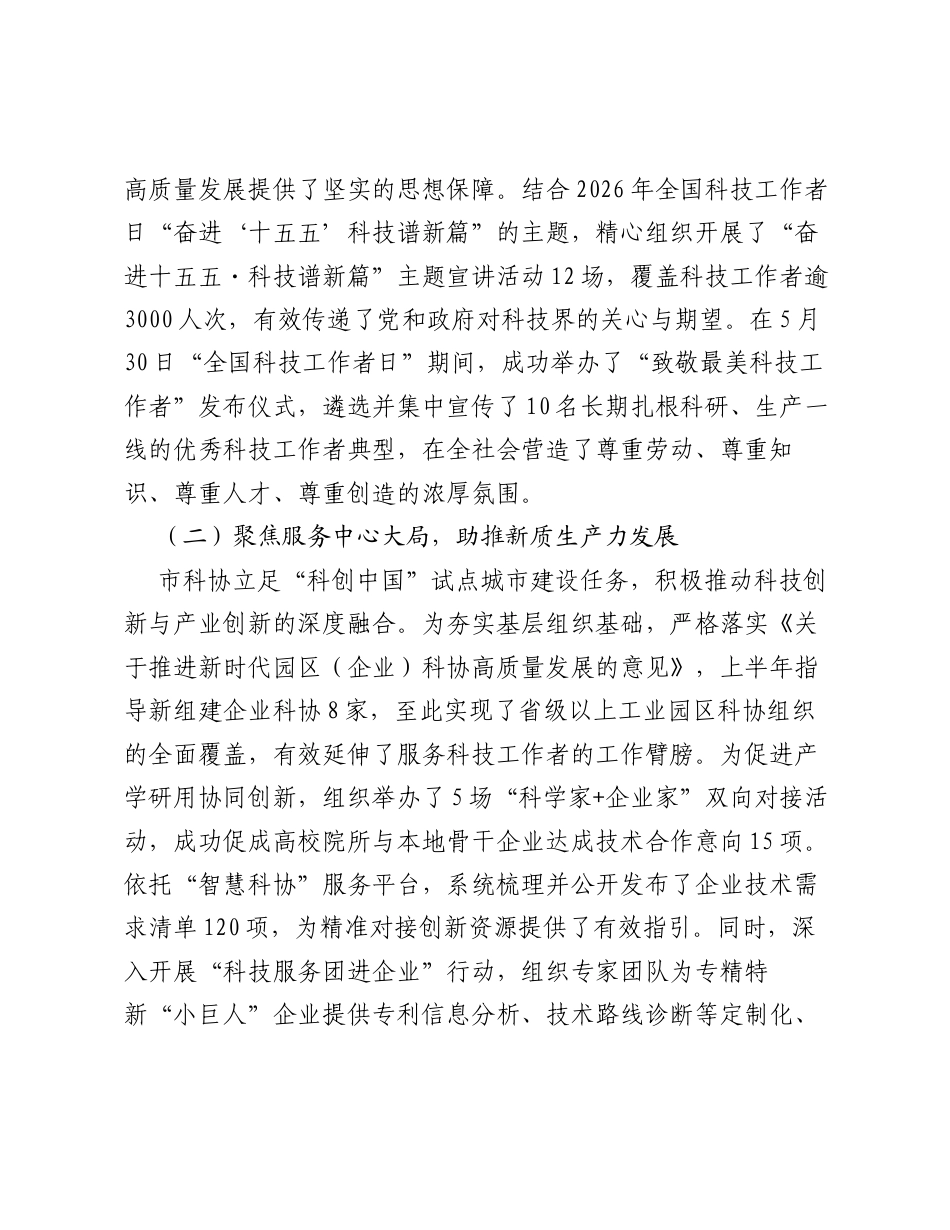 XX市科学技术协会2026年上半年工作总结与下半年工作计划.docx_第2页