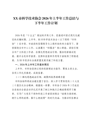 XX市科学技术协会2026年上半年工作总结与下半年工作计划.docx