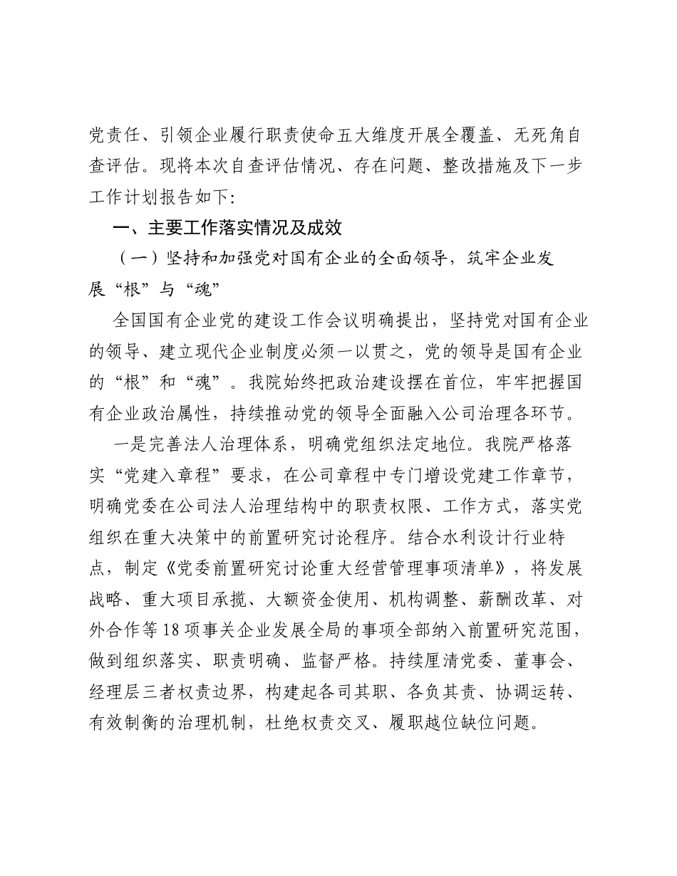 XX水利设计院关于贯彻落实全国国有企业党的建设工作会议精神回头看自查评估报告2.docx_第2页