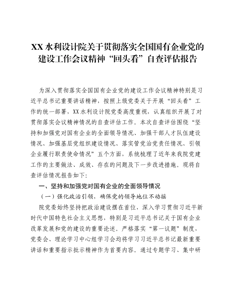 XX水利设计院关于贯彻落实全国国有企业党的建设工作会议精神回头看自查评估报告3.docx_第1页