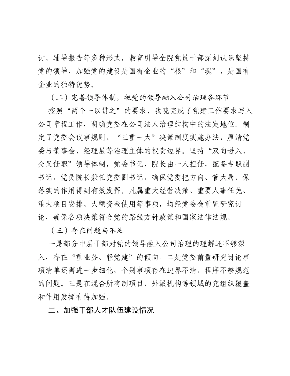 XX水利设计院关于贯彻落实全国国有企业党的建设工作会议精神回头看自查评估报告3.docx_第2页