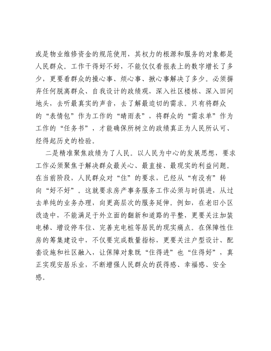XX县房产事务服务中心主任关于学习贯彻总书记重要论述践行以人民为中心发展思想的研讨发言材料.docx_第2页