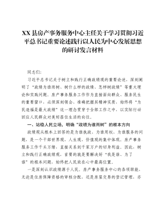 XX县房产事务服务中心主任关于学习贯彻总书记重要论述践行以人民为中心发展思想的研讨发言材料.docx