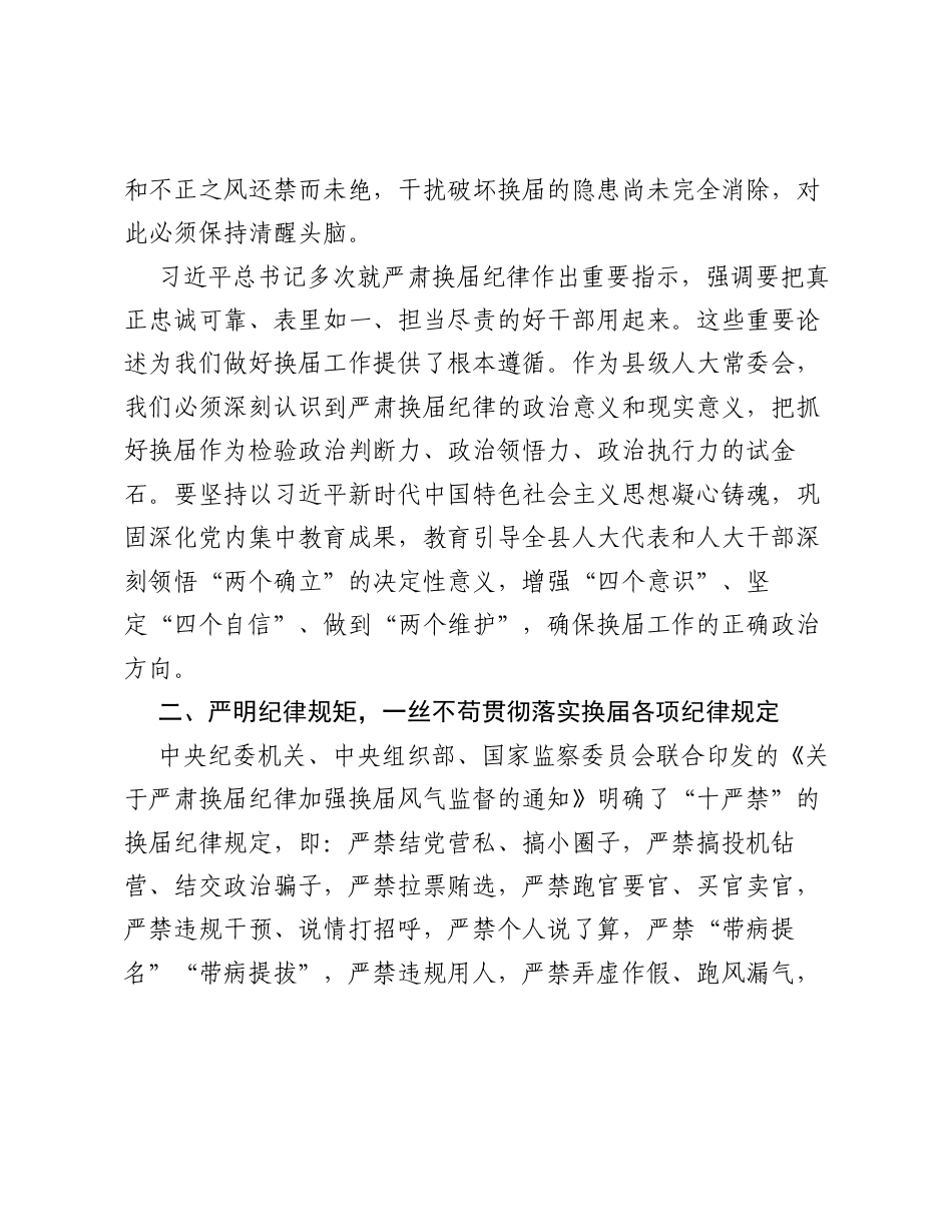 XX县人大常委会主任关于严肃换届纪律的研讨发言材料.docx_第2页