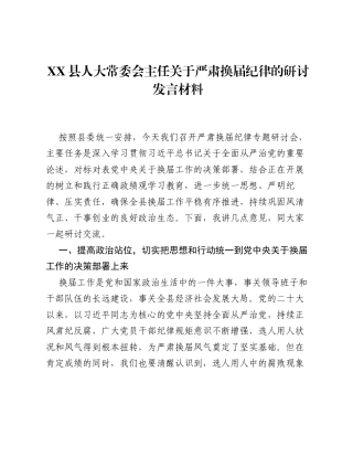 XX县人大常委会主任关于严肃换届纪律的研讨发言材料.docx
