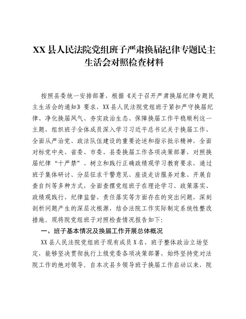 XX县人民法院党组班子严肃换届纪律专题xxxxx对照检查材料.docx_第1页