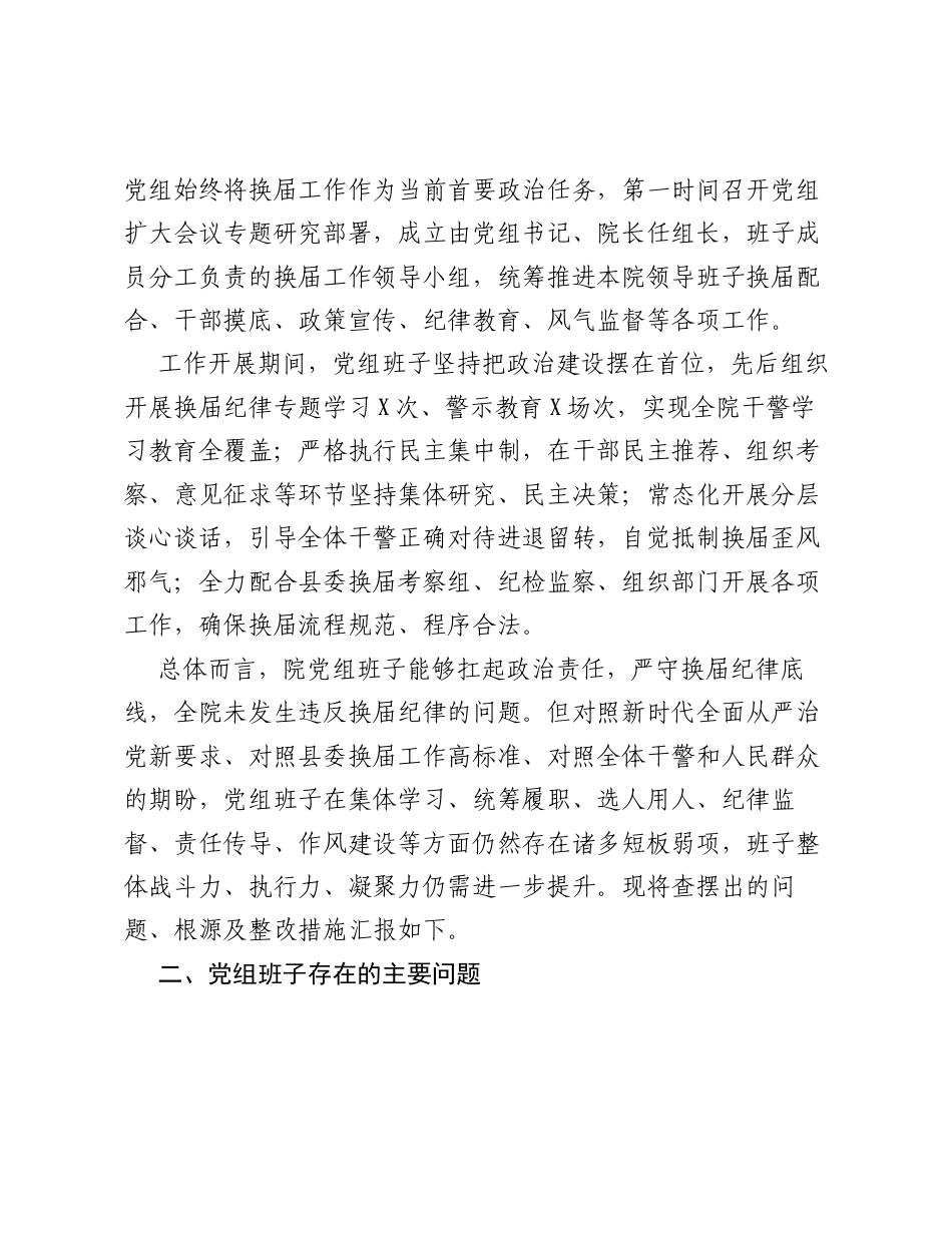 XX县人民法院党组班子严肃换届纪律专题xxxxx对照检查材料.docx_第2页