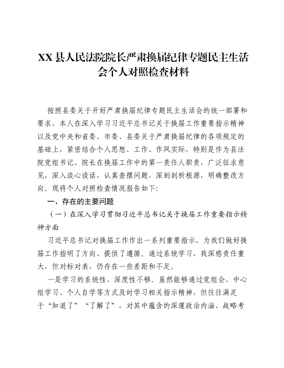 XX县人民法院院长严肃换届纪律专题xxxxx个人对照检查材料3.docx_第1页