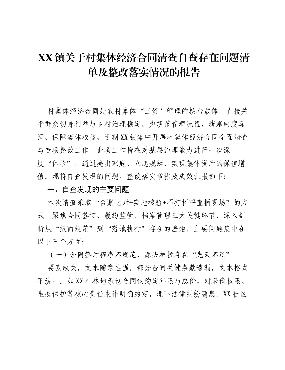 XX镇关于村集体经济合同清查自查存在问题清单及整改落实情况的报告.docx_第1页