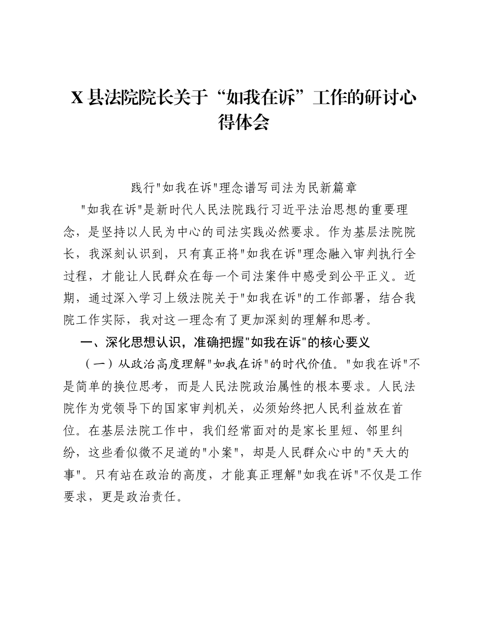 X县法院院长关于如我在诉工作的研讨心得体会.docx_第1页