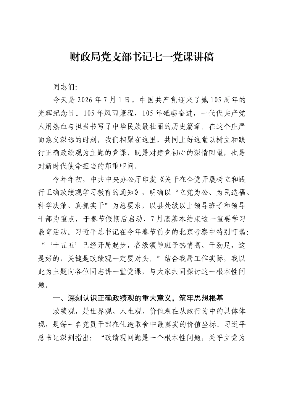 财政局党支部书记七一党课讲稿.docx_第1页