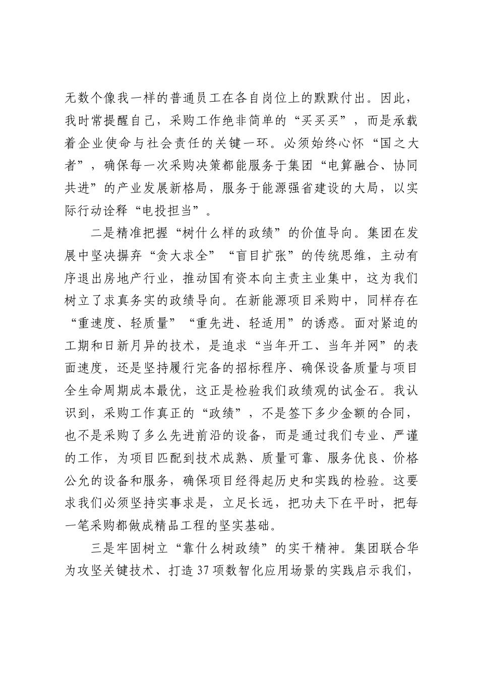 采购员工关于强化新能源项目全过程管控以正确ZJG护航工程合规廉洁建设的研讨发言材料.docx_第2页