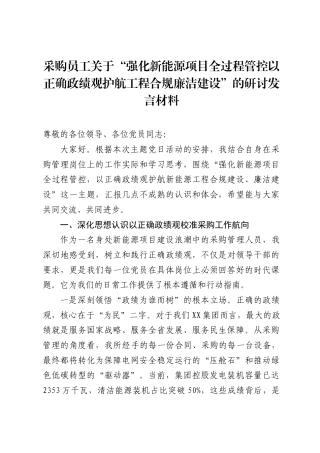 采购员工关于强化新能源项目全过程管控以正确ZJG护航工程合规廉洁建设的研讨发言材料.docx