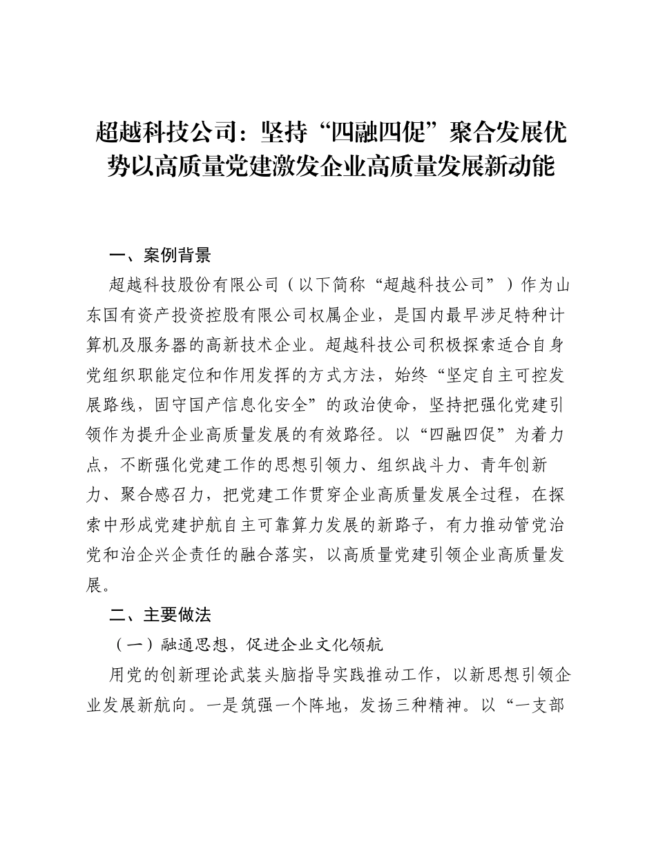 超越科技公司：坚持四融四促 聚合发展优势 以高质量党建激发企业高质量发展新动能.docx_第1页