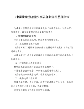 村级股份经济组织换届全套资料整理指南.docx