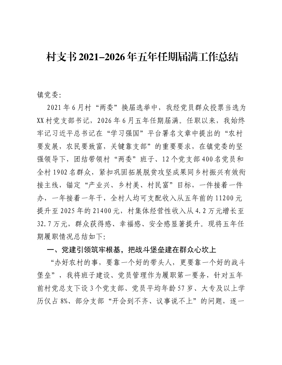 村支书2021-2026年五年任期届满工作总结.docx_第1页