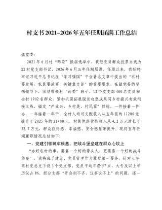 村支书2021-2026年五年任期届满工作总结.docx
