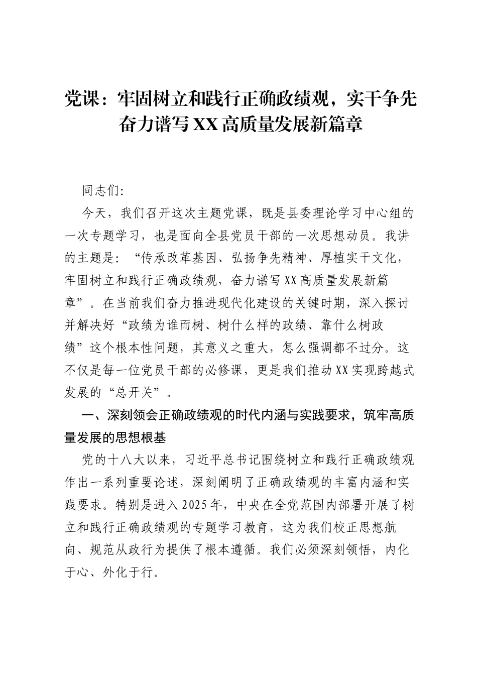 党课：牢固树立和践行正确ZJG，实干争先奋力谱写XX高质量发展新篇章.docx_第1页