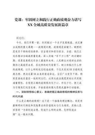 党课：牢固树立和践行正确ZJG奋力谱写XX全域高质量发展新篇章.docx