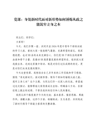 党课：身处新时代面对新形势如何锤炼从政之能筑牢立身之本.docx