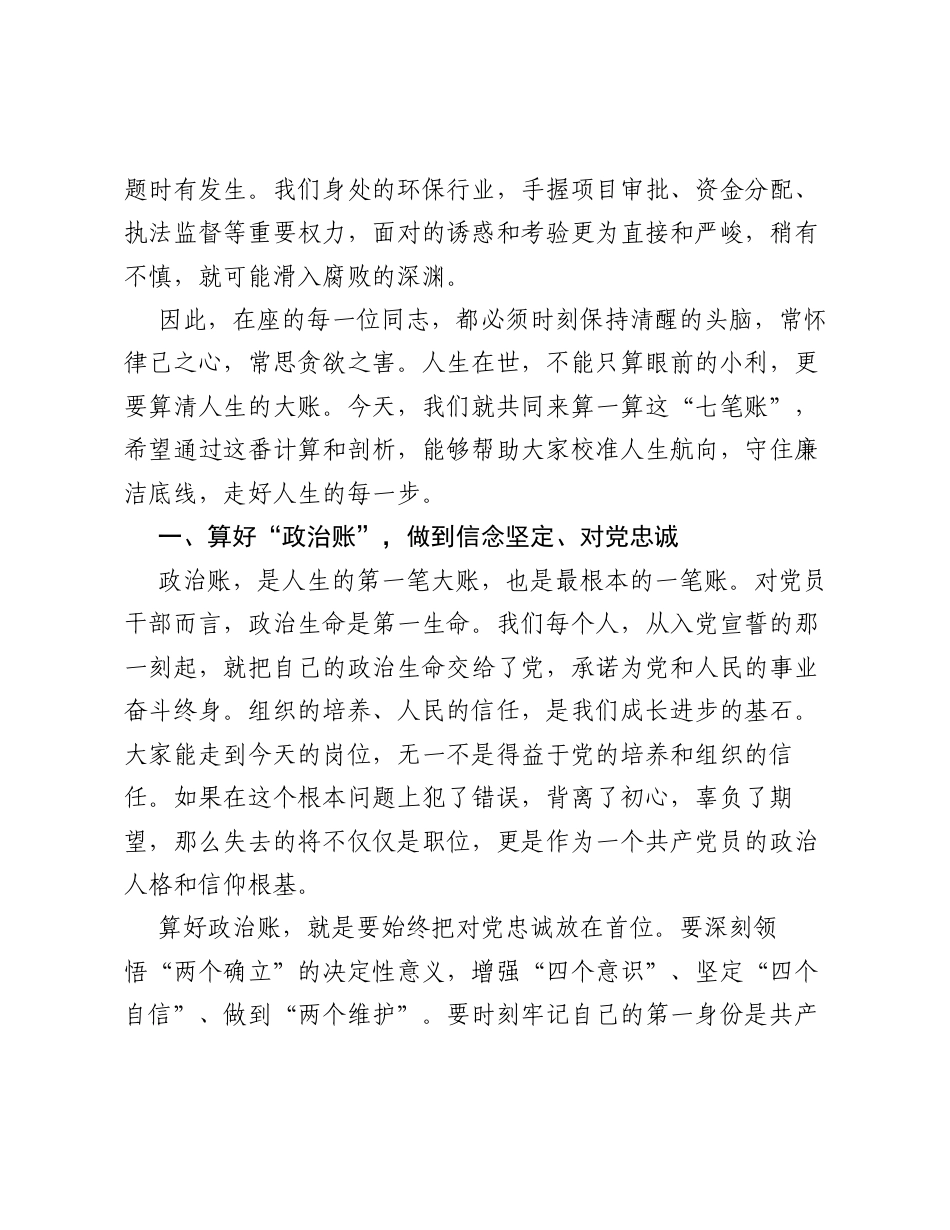 党课：算好人生七笔账，筑牢廉洁防火墙.docx_第2页