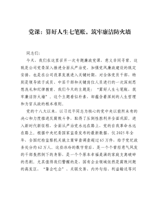 党课：算好人生七笔账，筑牢廉洁防火墙.docx