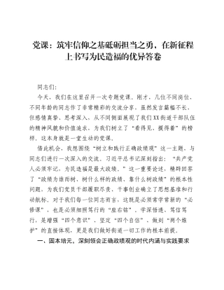 党课：筑牢信仰之基砥砺担当之勇，在新征程上书写为民造福的优异答卷.docx