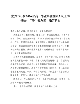 党委书记在2026届高三毕业典礼暨成人礼上的讲话：郡 驰万里，逐梦长行.docx
