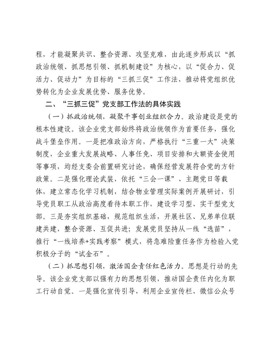 调研报告：党建引领 三抓三促，打通服务 最后一公里 ——某国有物业企业党支部工作法创新实践.docx_第2页