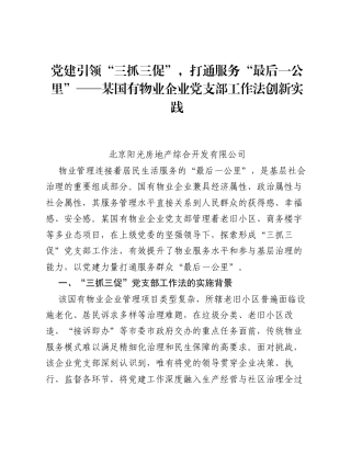 调研报告：党建引领 三抓三促，打通服务 最后一公里 ——某国有物业企业党支部工作法创新实践.docx
