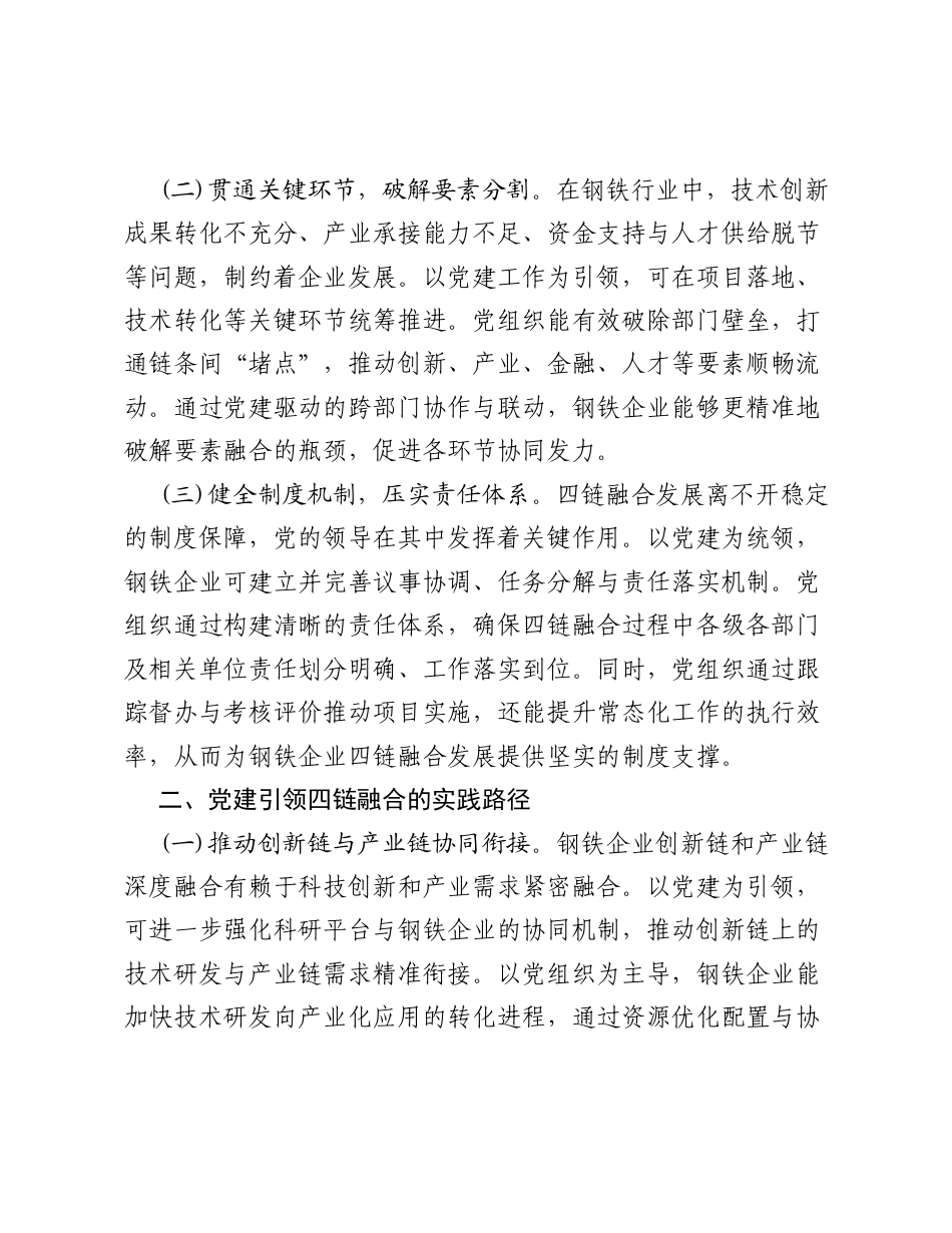 调研报告：党建引领创新链、 产业链、 资金链和人才链四链深度融合的实践研究.docx_第2页