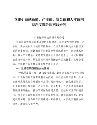 调研报告：党建引领创新链、 产业链、 资金链和人才链四链深度融合的实践研究.docx