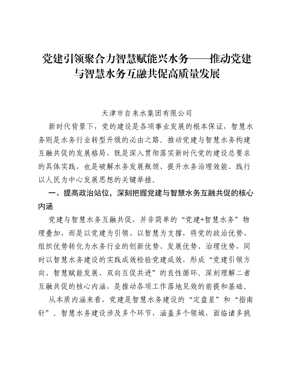调研报告：党建引领聚合力 智慧赋能兴水务——推动党建与智慧水务互融共促高质量发展.docx_第1页