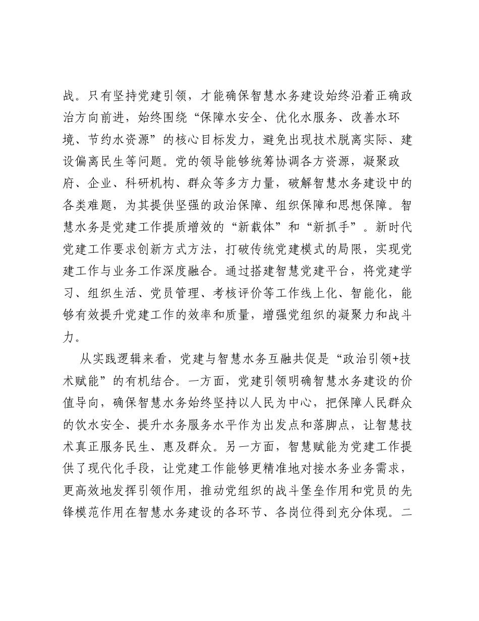 调研报告：党建引领聚合力 智慧赋能兴水务——推动党建与智慧水务互融共促高质量发展.docx_第2页