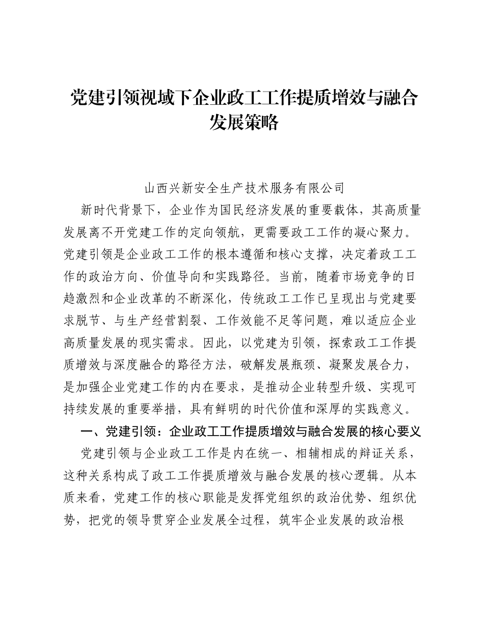 调研报告：党建引领视域下企业政工工作提质增效与融合发展策略.docx_第1页