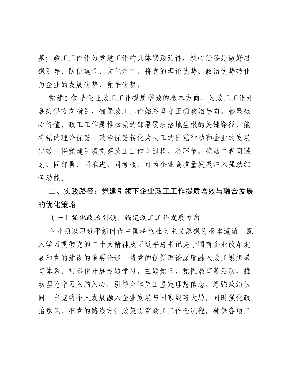 调研报告：党建引领视域下企业政工工作提质增效与融合发展策略.docx_第2页