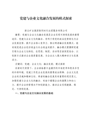 调研报告：党建与企业文化融合发展的模式探索.docx