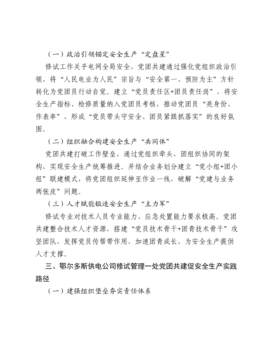 调研报告：党团共建在筑牢电网企业安全生产防线中的实践与探索.docx_第2页