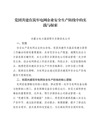 调研报告：党团共建在筑牢电网企业安全生产防线中的实践与探索.docx