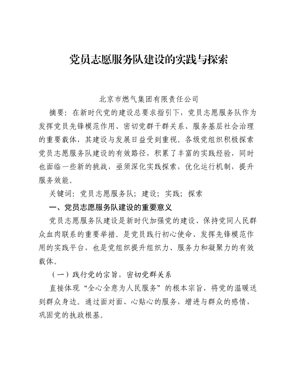 调研报告：党员志愿服务队建设的实践与探索.docx_第1页