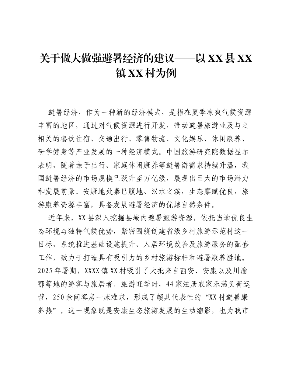 调研报告：关于做大做强避暑经济的建议——以XX县XX镇XX村为例.docx_第1页