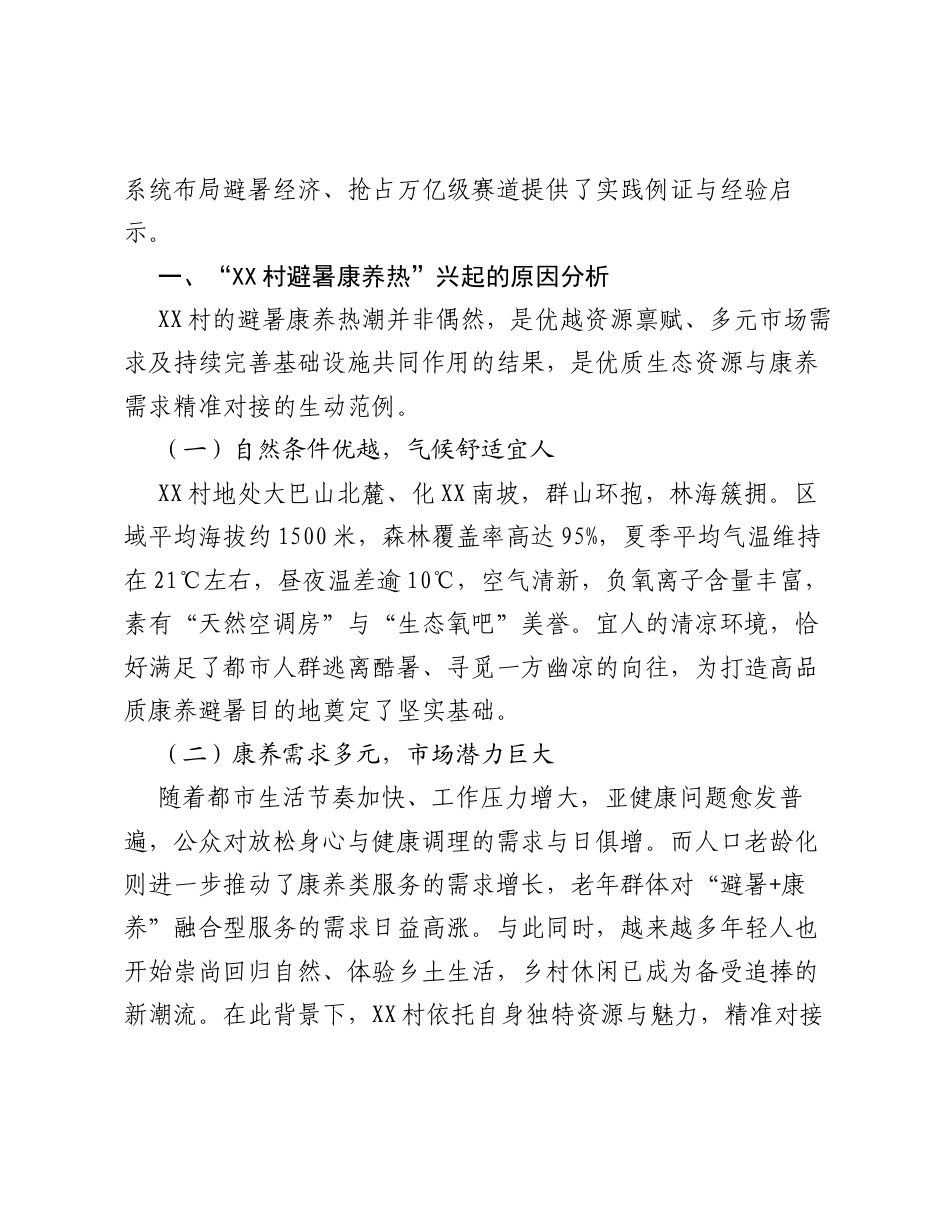 调研报告：关于做大做强避暑经济的建议——以XX县XX镇XX村为例.docx_第2页