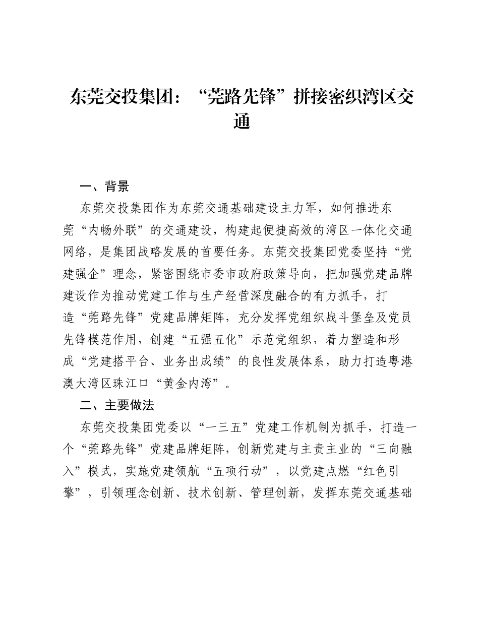 东莞交投集团：莞路先锋拼接密织湾区交通.docx_第1页