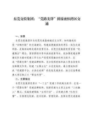 东莞交投集团：莞路先锋拼接密织湾区交通.docx