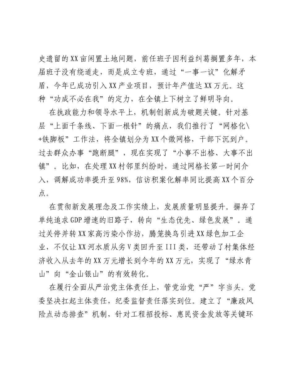 关于XX镇领导班子运行情况及成员履职表现的总体评价.docx_第2页