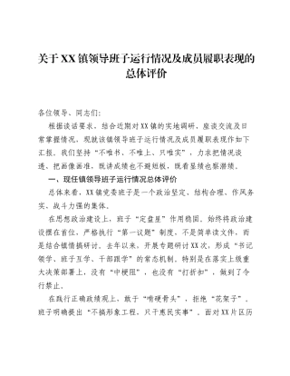 关于XX镇领导班子运行情况及成员履职表现的总体评价.docx