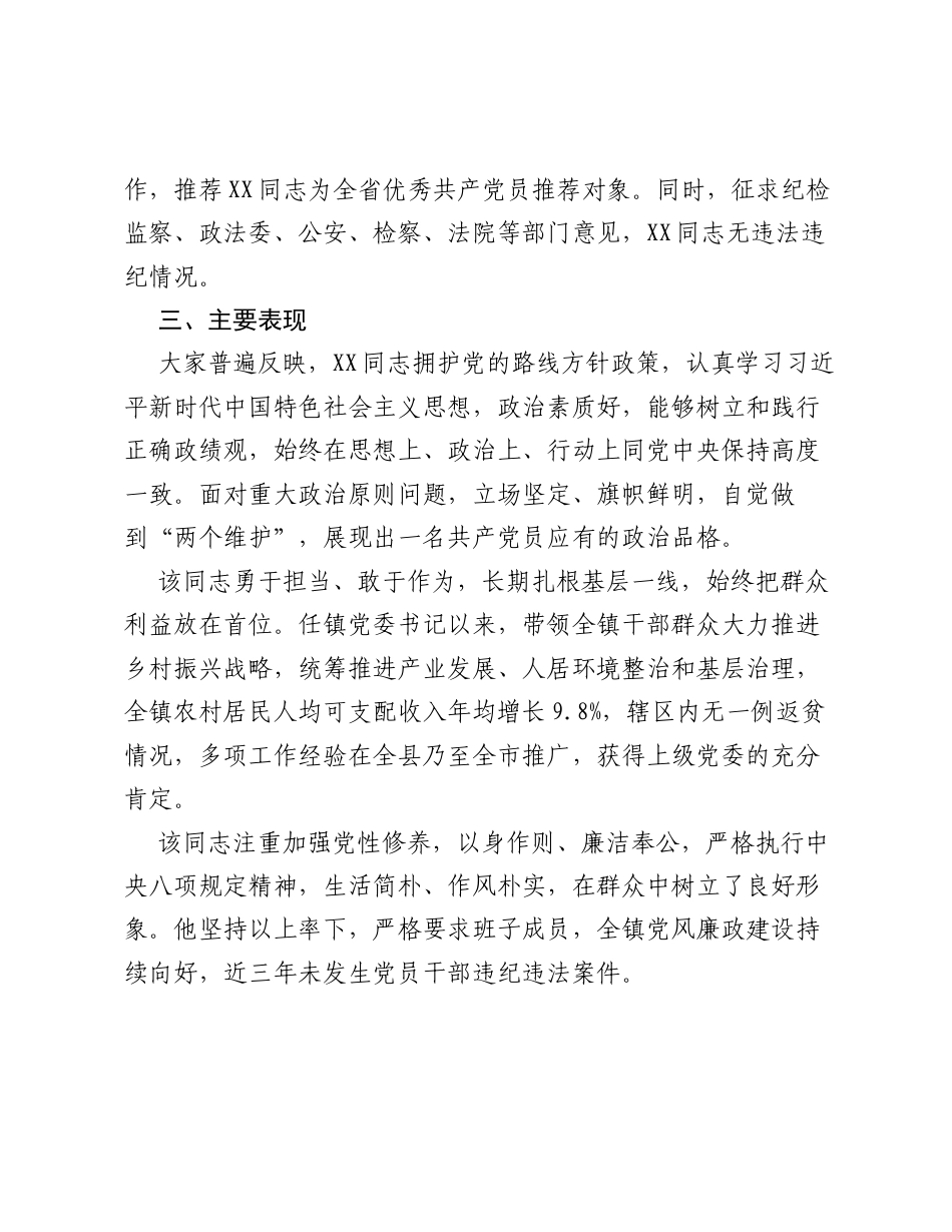 关于对全省优秀共产党员拟推荐对象XX同志进行考察的报告.docx_第2页