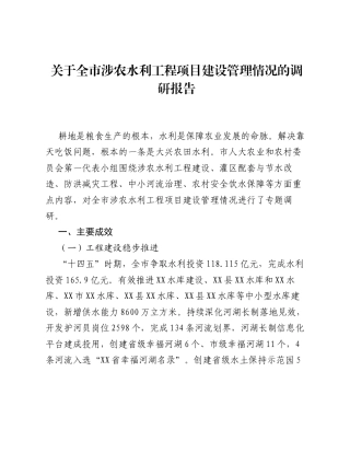 关于全市涉农水利工程项目建设管理情况的调研报告.docx
