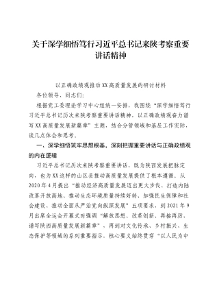 关于深学细悟笃行总书记来陕考察重要讲话精神.docx