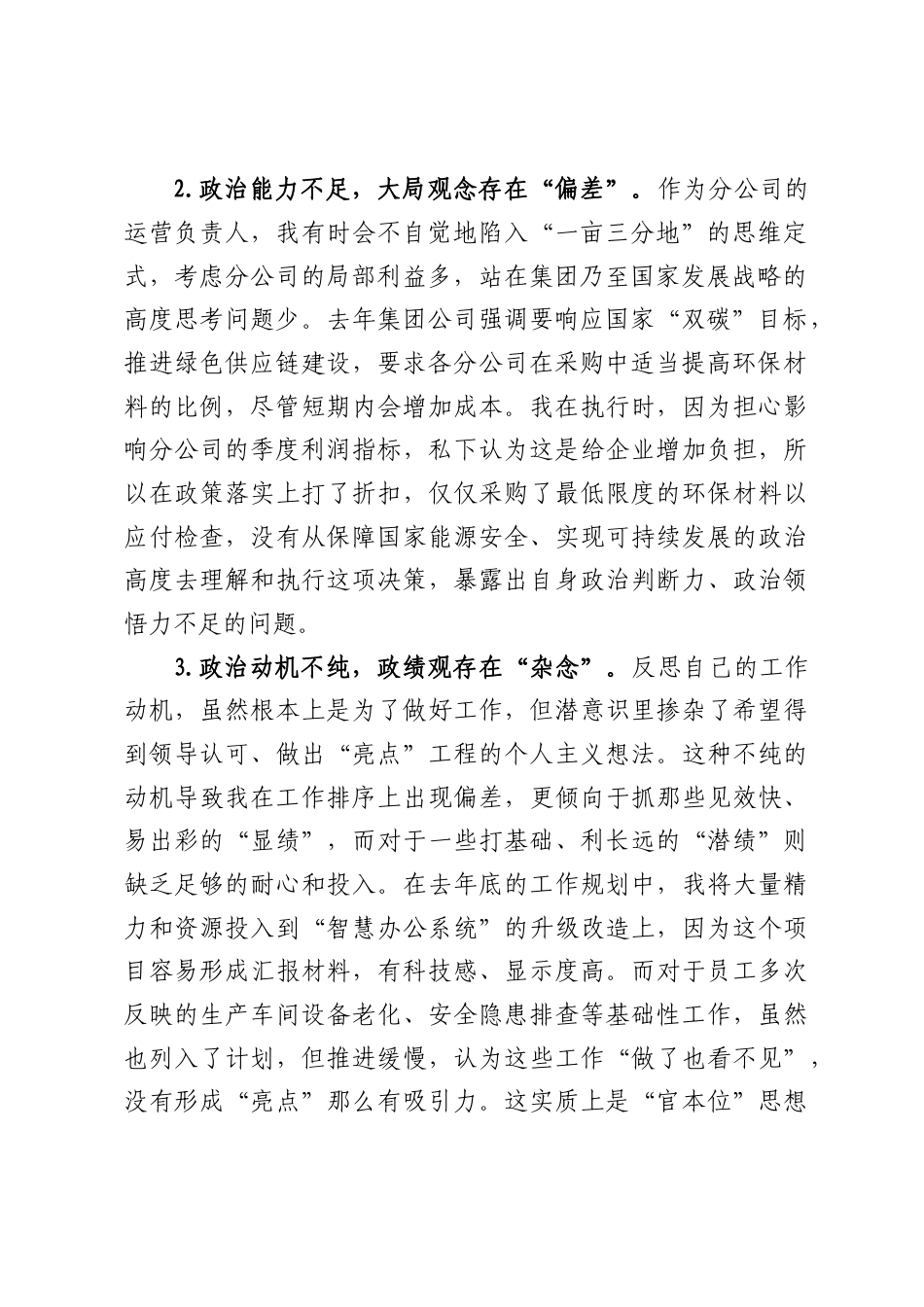 关于树立和践行正确ZJG的个人检视剖析材料.docx_第2页